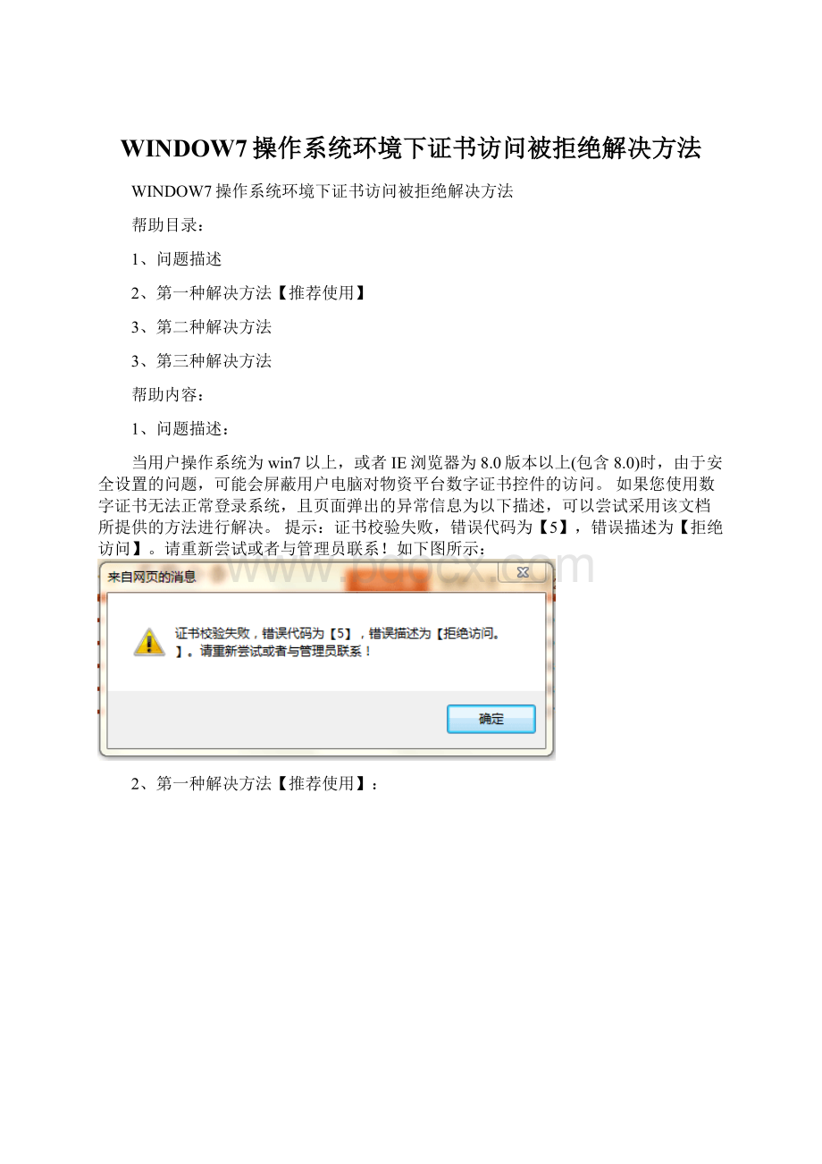 WINDOW7操作系统环境下证书访问被拒绝解决方法.docx