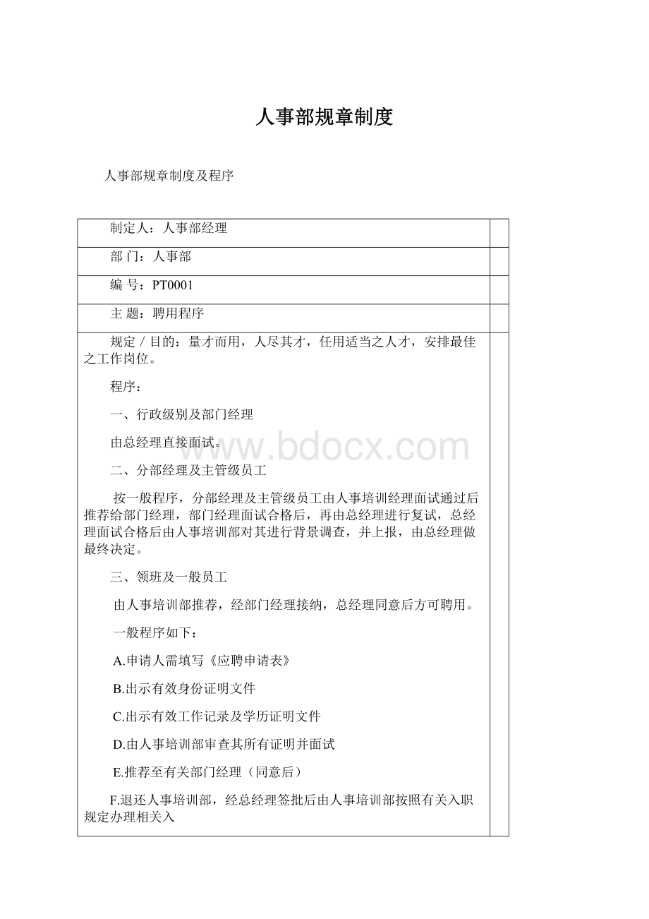 人事部规章制度Word文件下载.docx