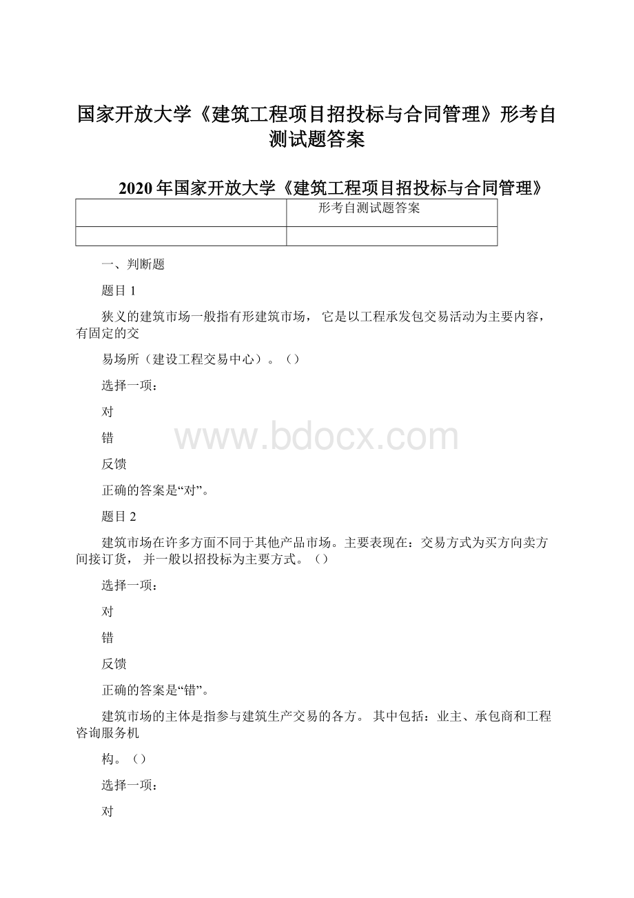 国家开放大学《建筑工程项目招投标与合同管理》形考自测试题答案Word下载.docx