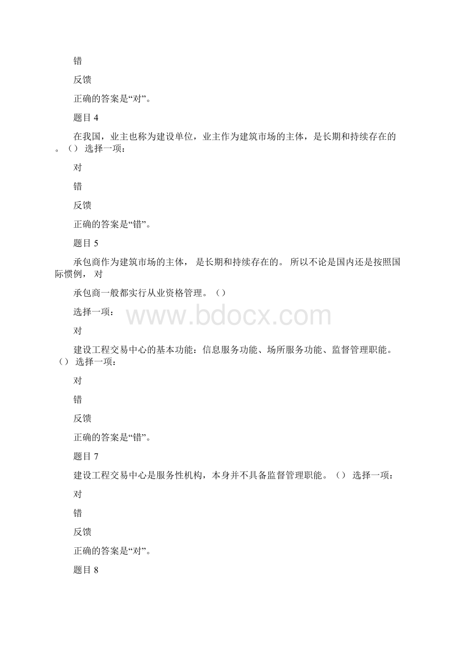 国家开放大学《建筑工程项目招投标与合同管理》形考自测试题答案.docx_第2页