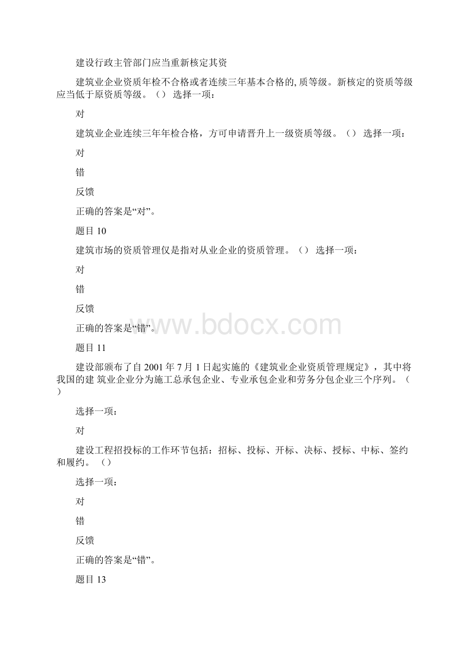 国家开放大学《建筑工程项目招投标与合同管理》形考自测试题答案.docx_第3页