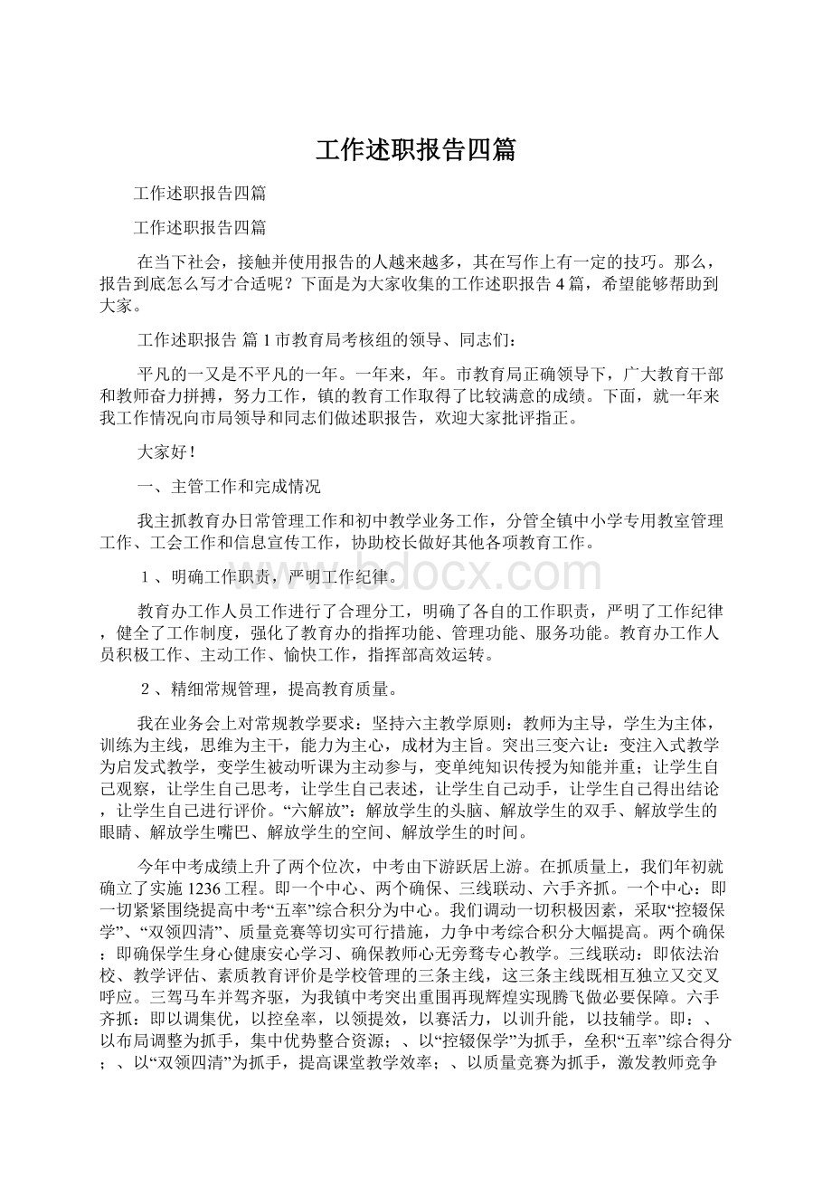 工作述职报告四篇.docx_第1页