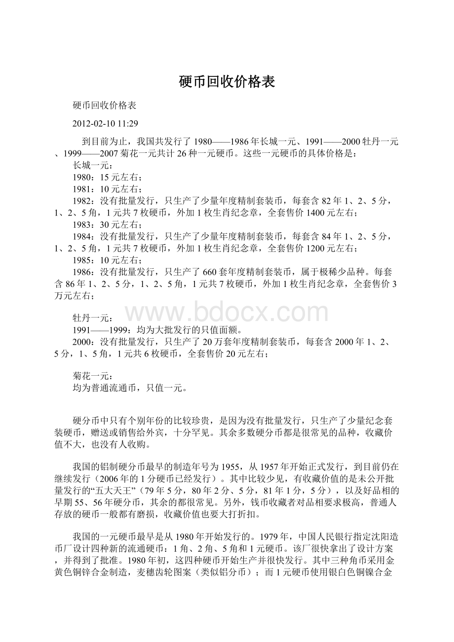 硬币回收价格表Word文档下载推荐.docx