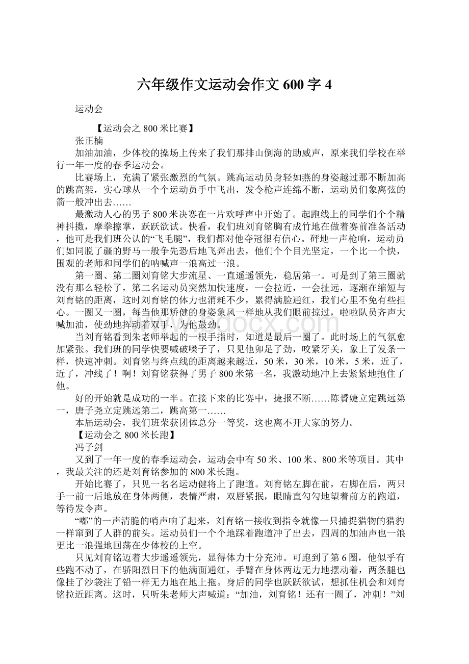 六年级作文运动会作文600字4.docx