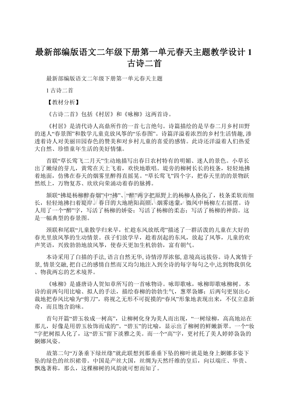 最新部编版语文二年级下册第一单元春天主题教学设计1古诗二首Word格式.docx_第1页