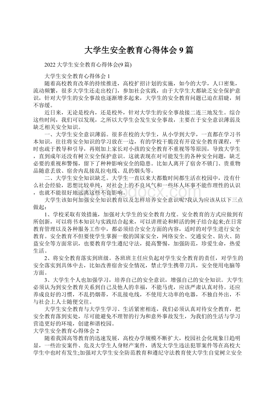 大学生安全教育心得体会9篇.docx_第1页