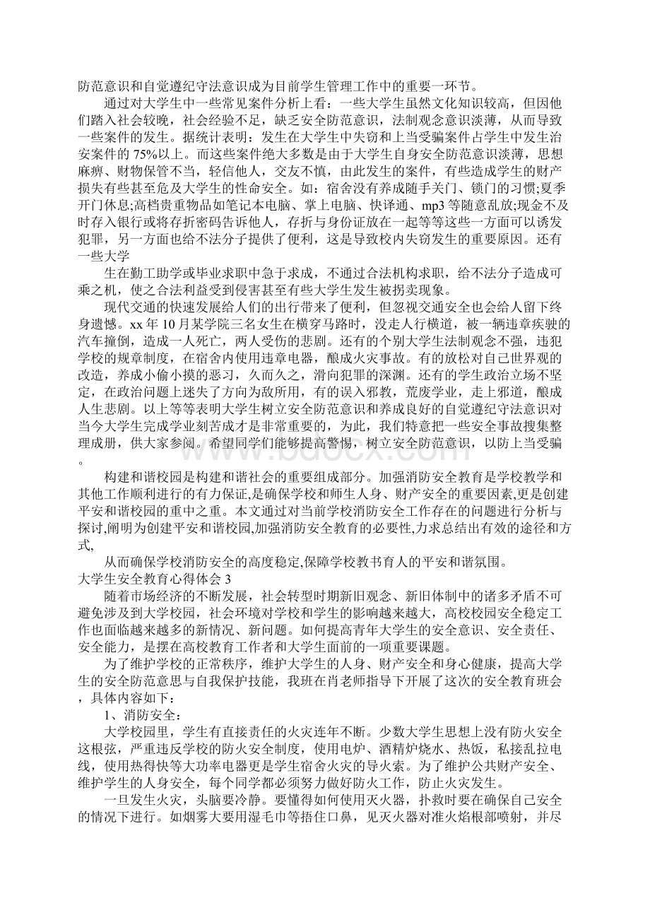 大学生安全教育心得体会9篇.docx_第2页