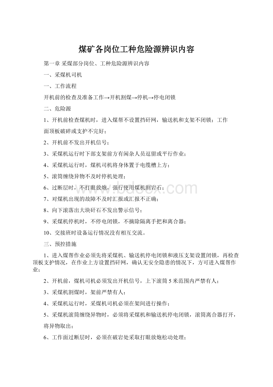 煤矿各岗位工种危险源辨识内容.docx_第1页