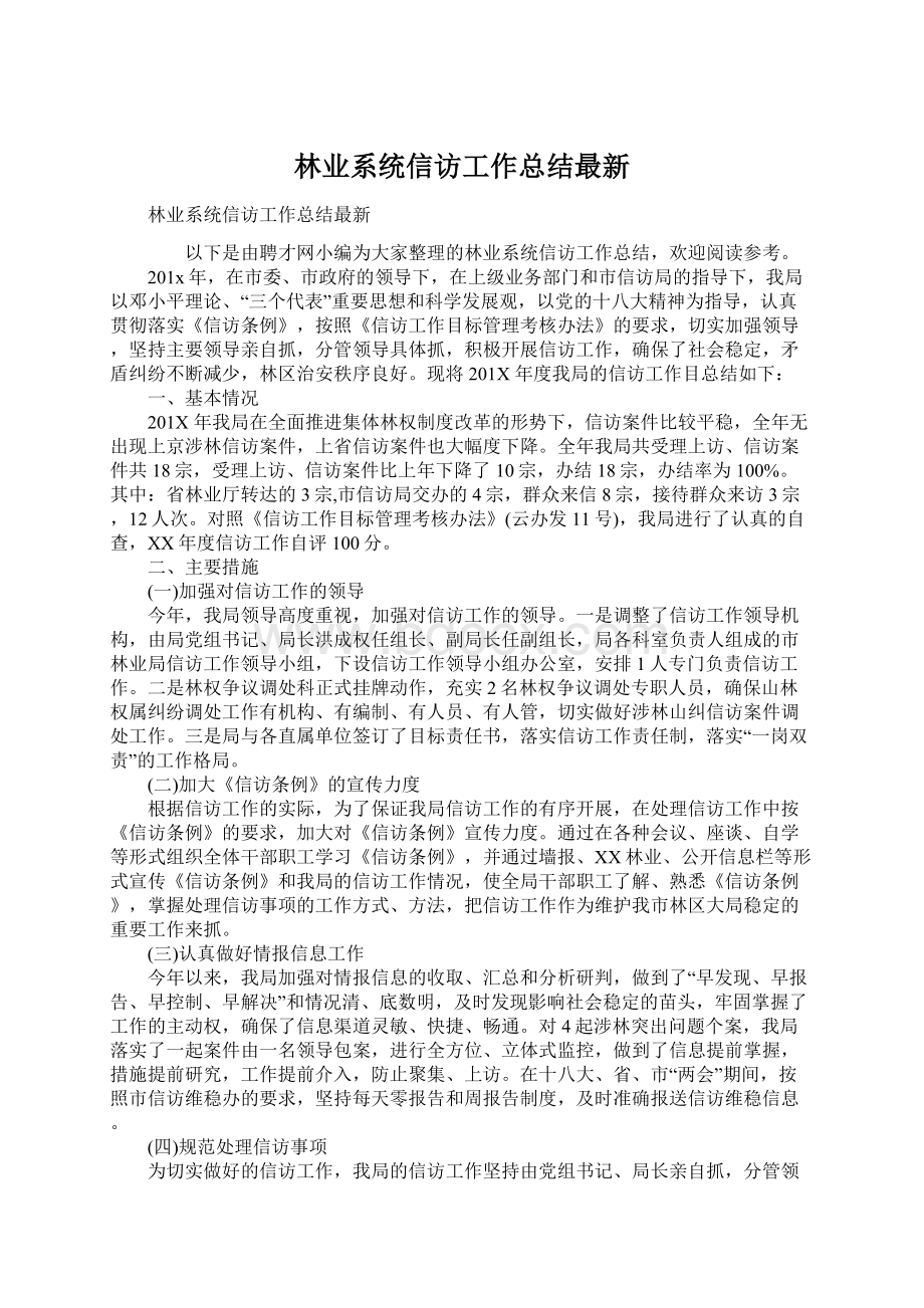 林业系统信访工作总结最新.docx_第1页