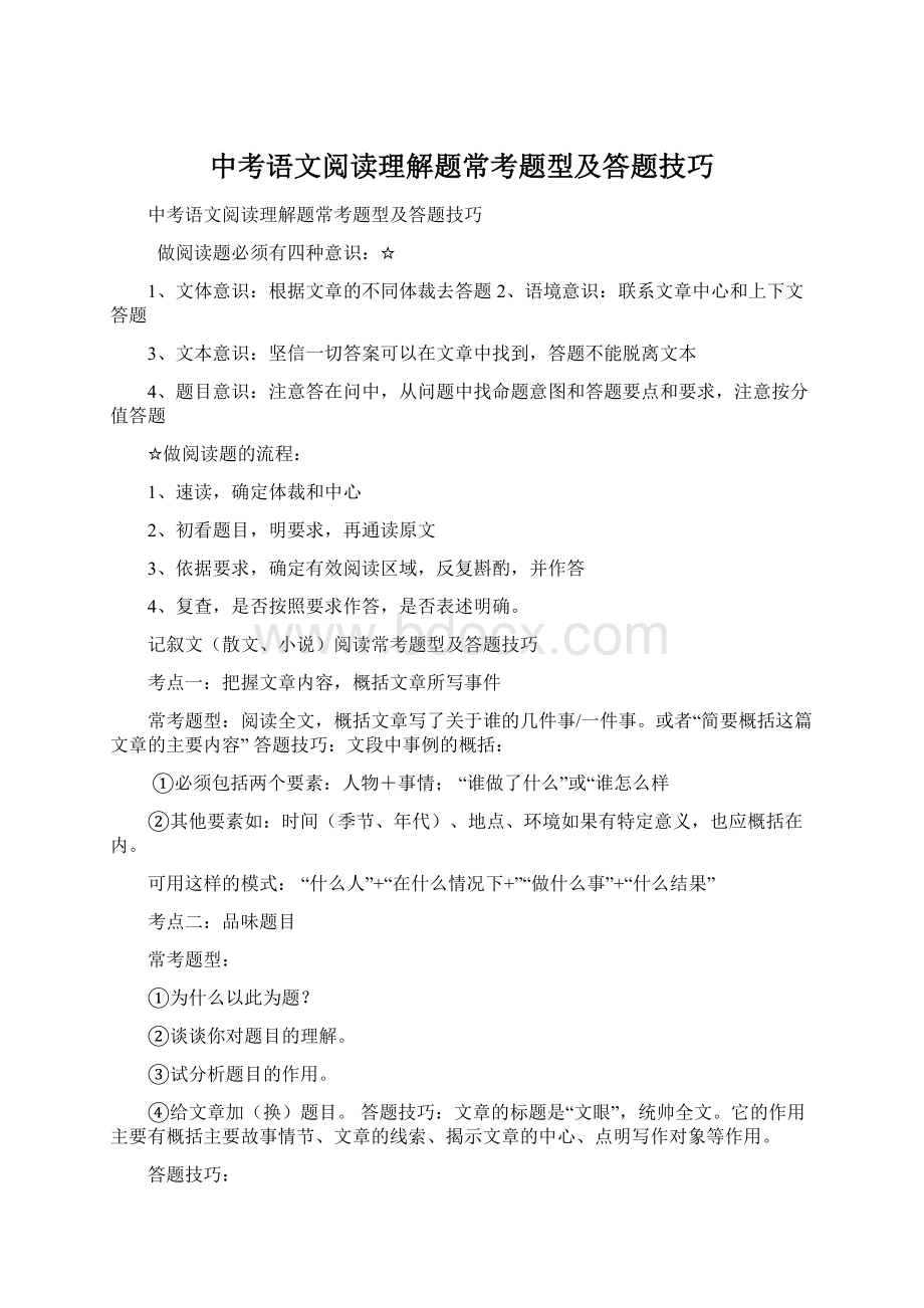 中考语文阅读理解题常考题型及答题技巧.docx_第1页