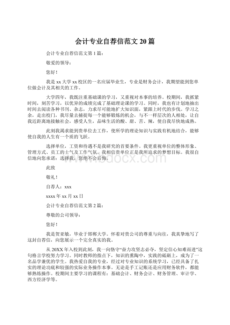 会计专业自荐信范文20篇.docx_第1页