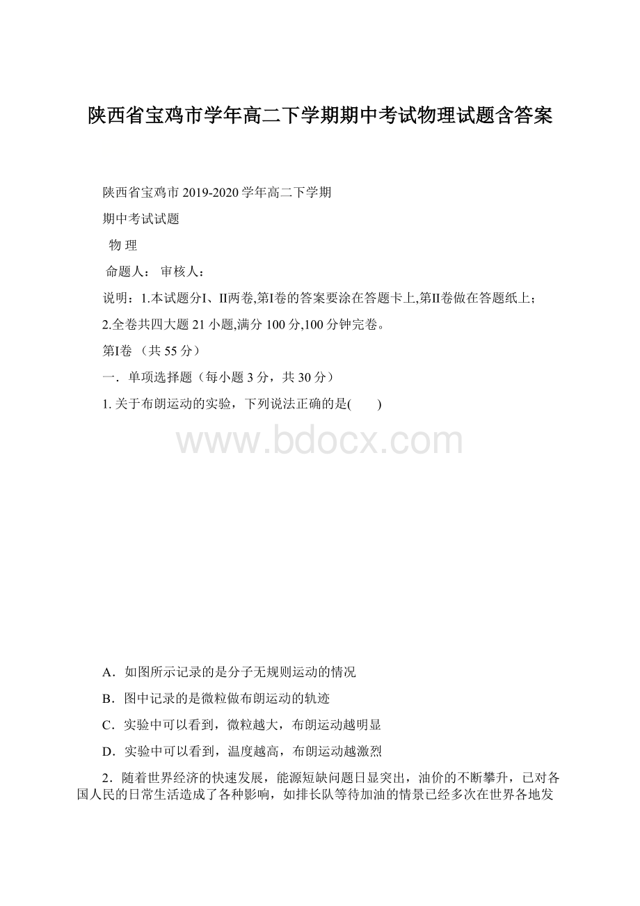 陕西省宝鸡市学年高二下学期期中考试物理试题含答案Word文件下载.docx