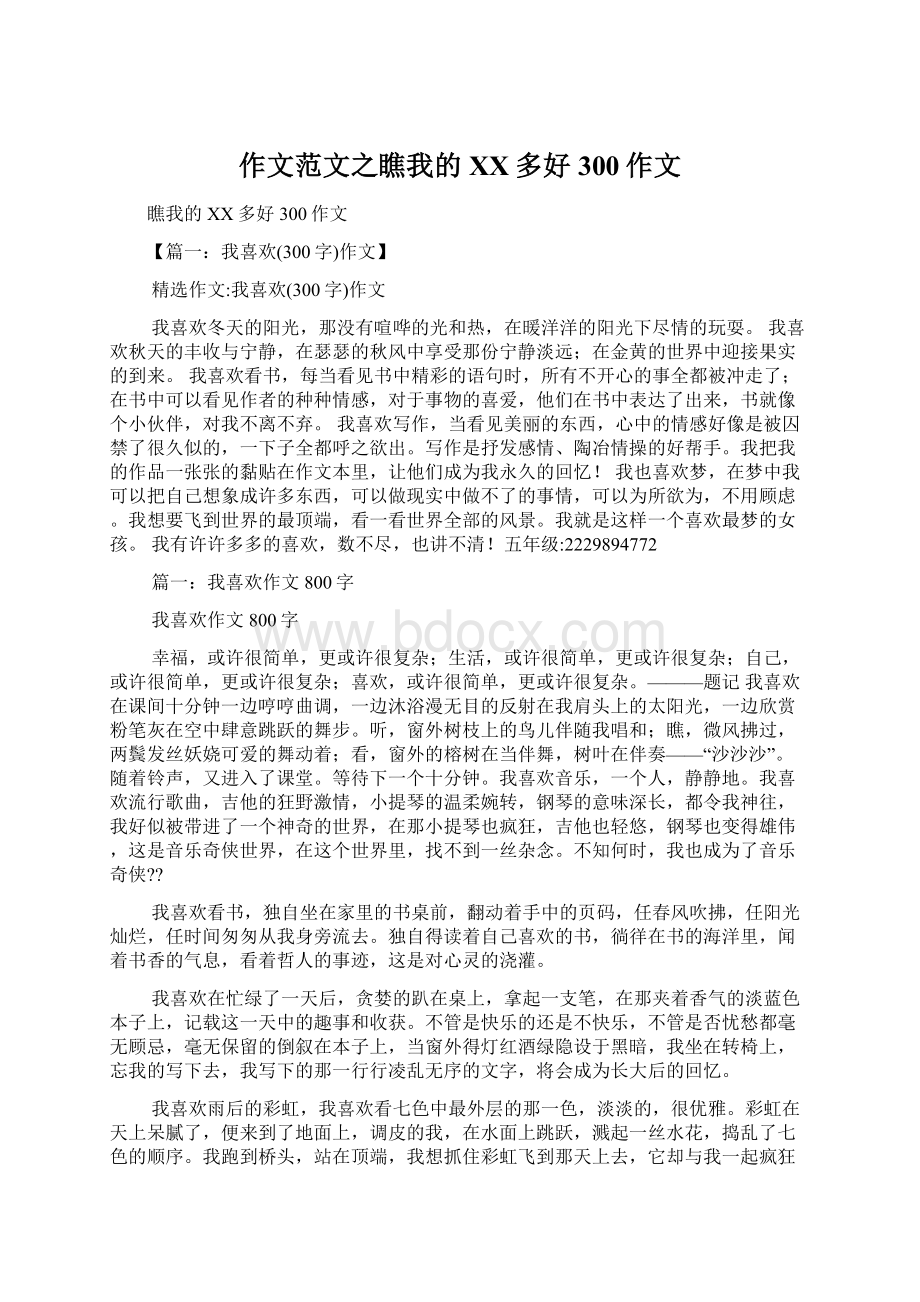 作文范文之瞧我的XX多好300作文Word文件下载.docx