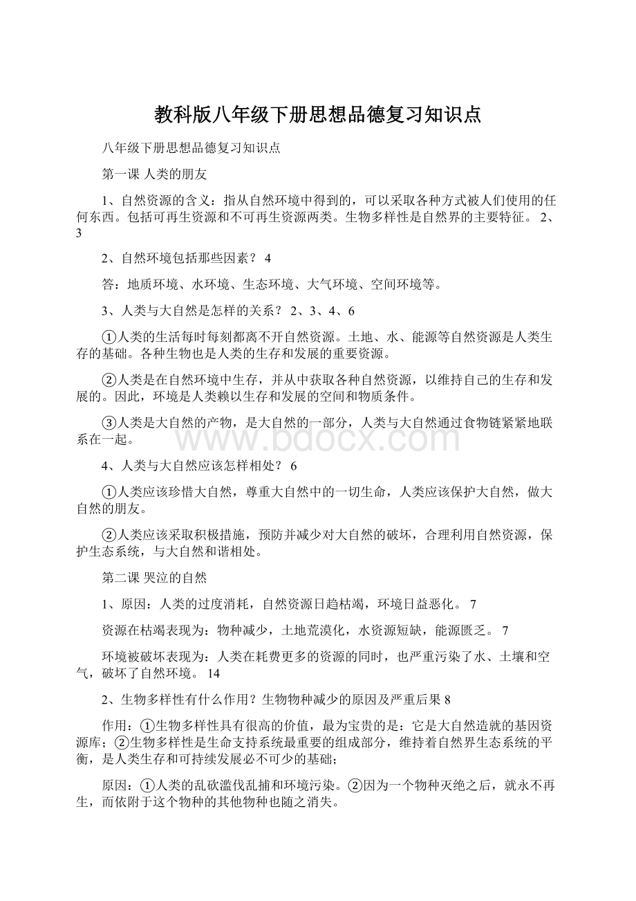 教科版八年级下册思想品德复习知识点Word格式文档下载.docx