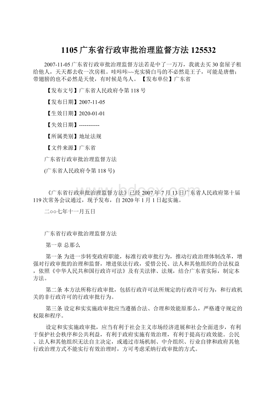 1105广东省行政审批治理监督方法125532.docx