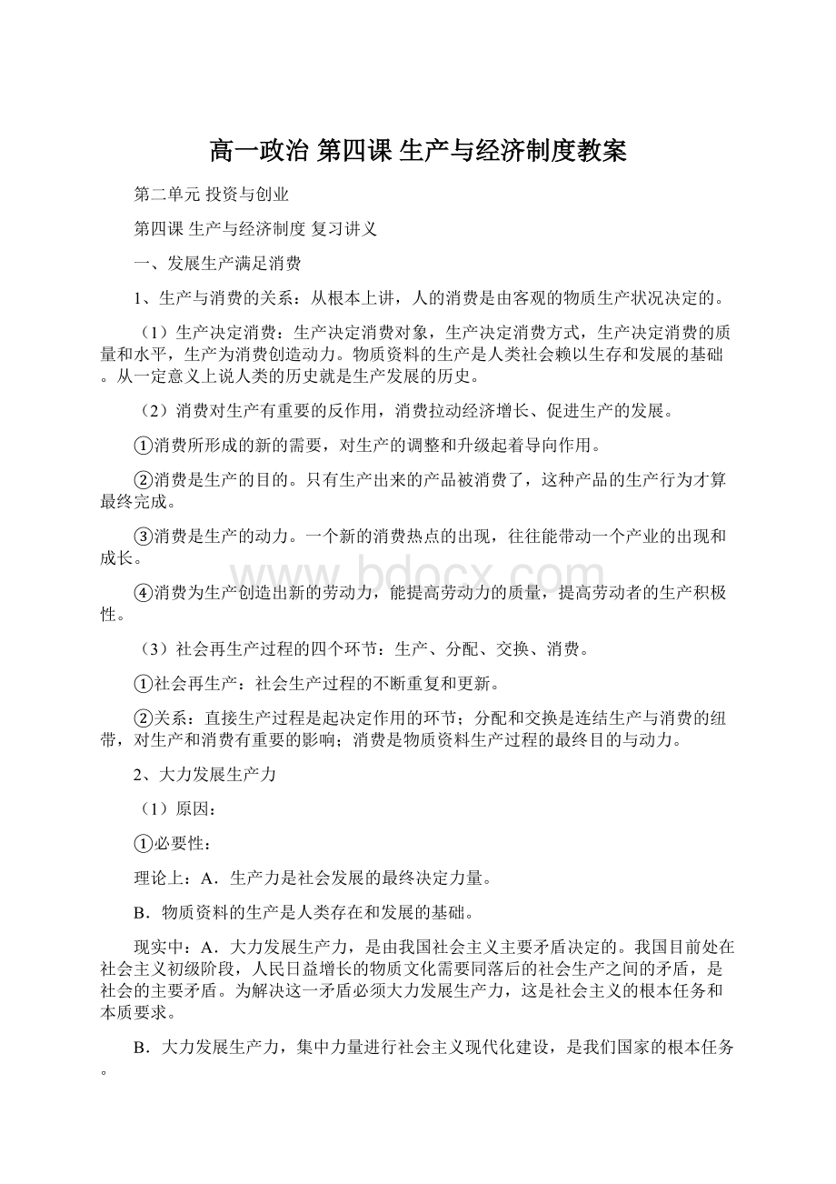 高一政治 第四课 生产与经济制度教案Word格式文档下载.docx_第1页