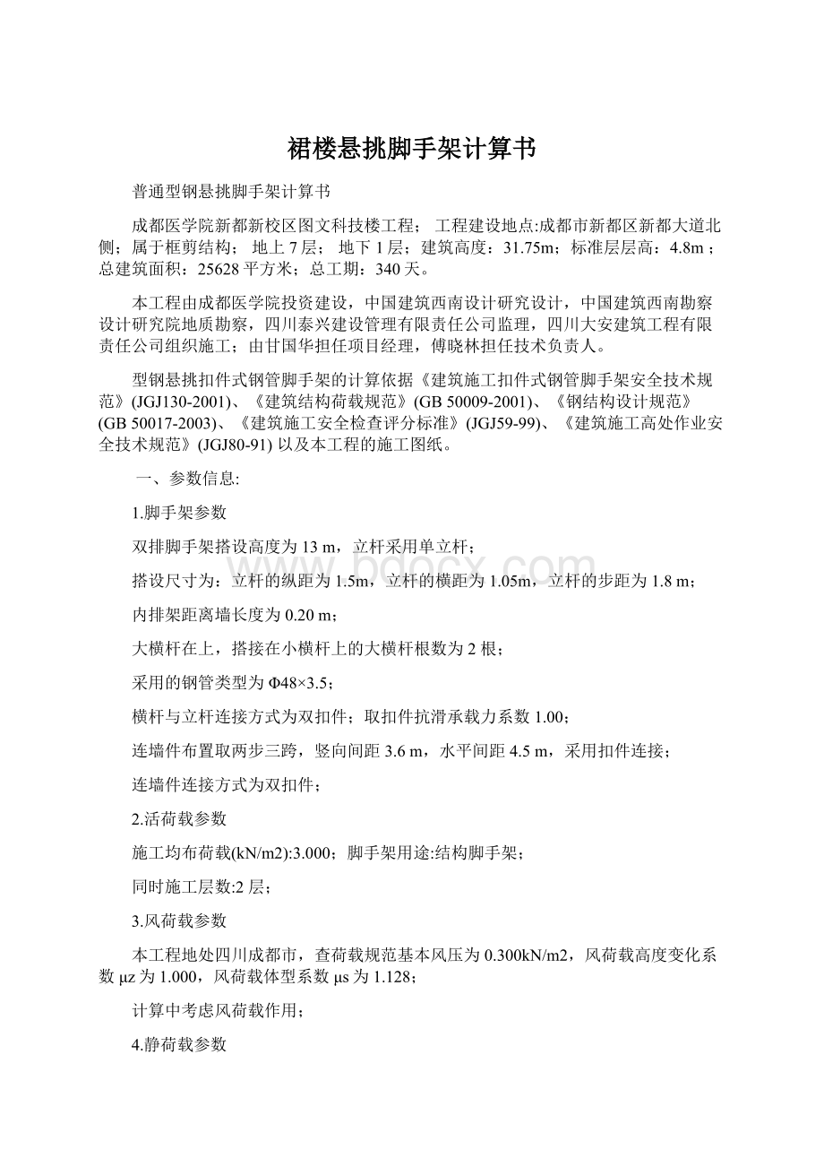 裙楼悬挑脚手架计算书Word文档下载推荐.docx_第1页