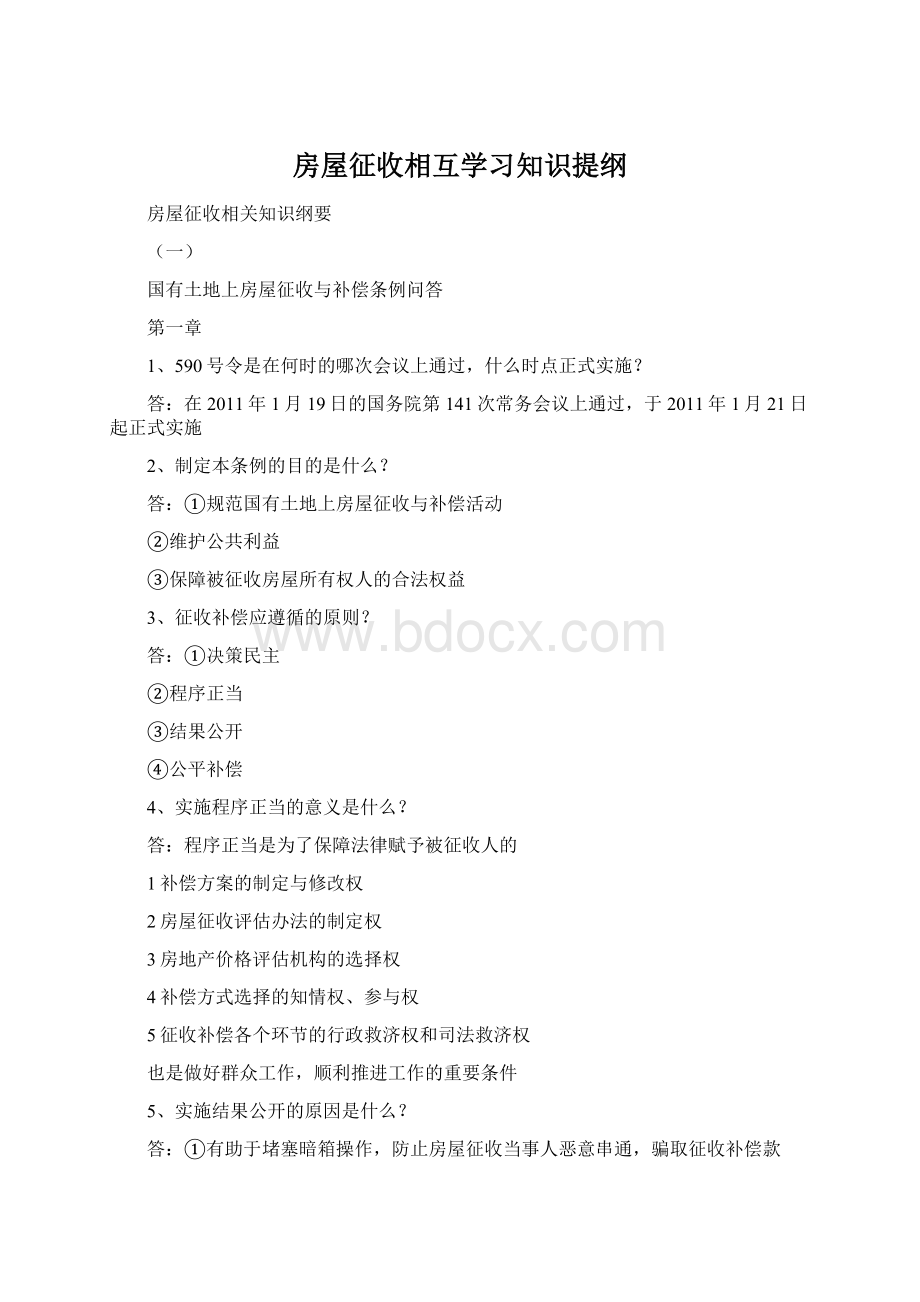 房屋征收相互学习知识提纲.docx_第1页