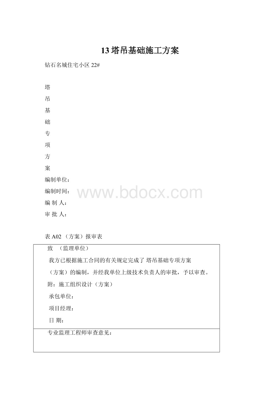 13塔吊基础施工方案.docx_第1页