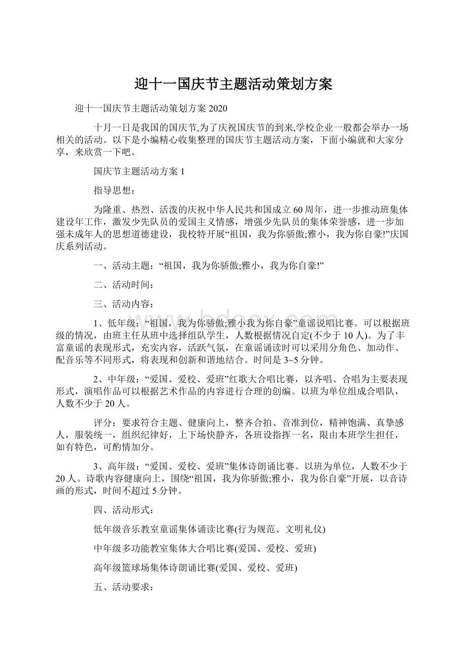 迎十一国庆节主题活动策划方案Word格式文档下载.docx_第1页