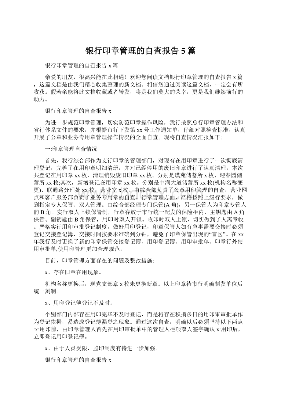 银行印章管理的自查报告5篇文档格式.docx_第1页