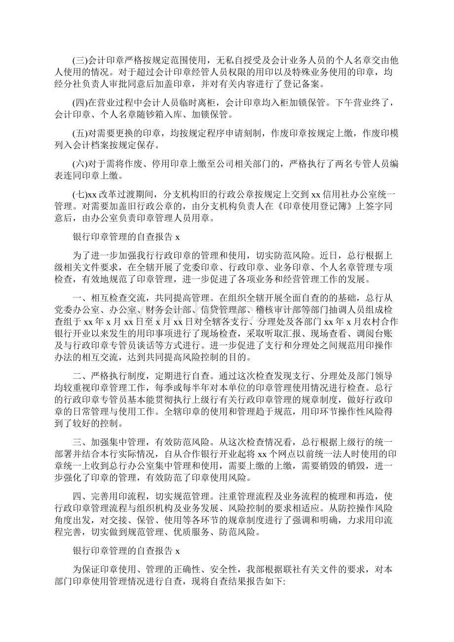 银行印章管理的自查报告5篇.docx_第3页