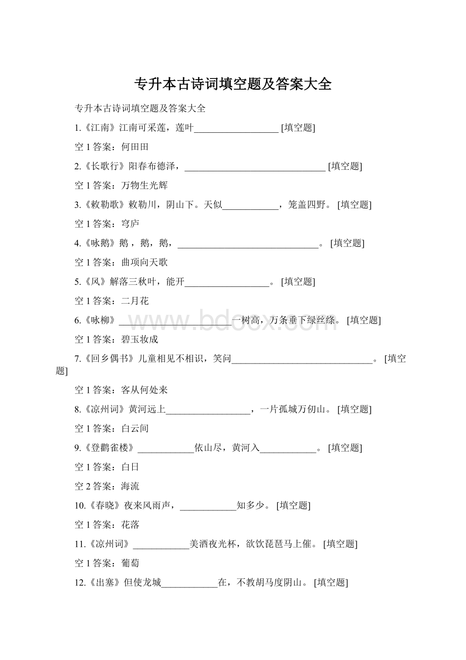 专升本古诗词填空题及答案大全Word下载.docx