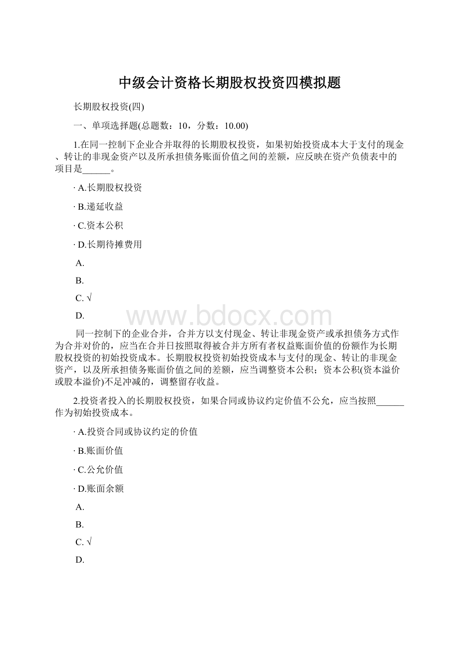 中级会计资格长期股权投资四模拟题Word文档格式.docx_第1页