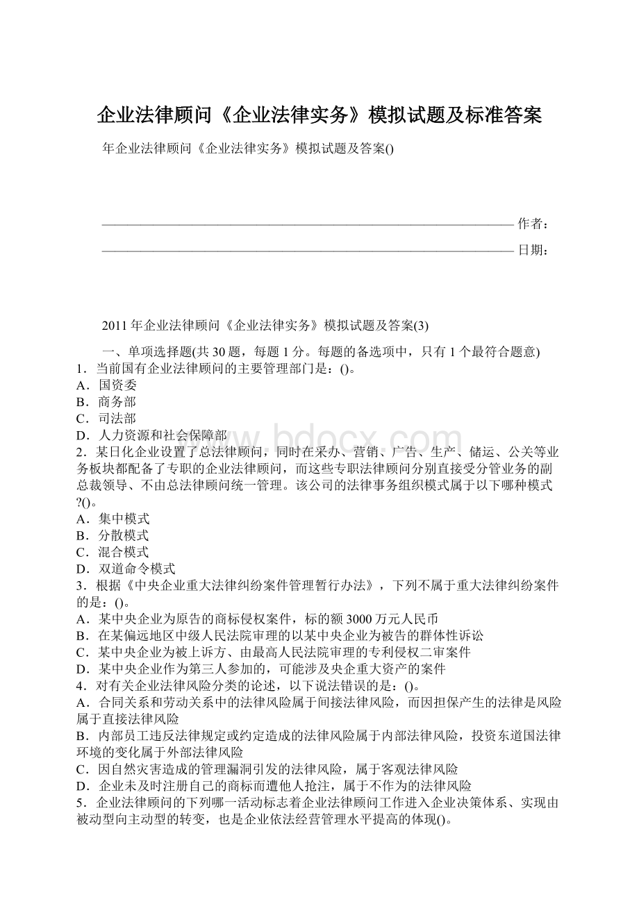 企业法律顾问《企业法律实务》模拟试题及标准答案.docx