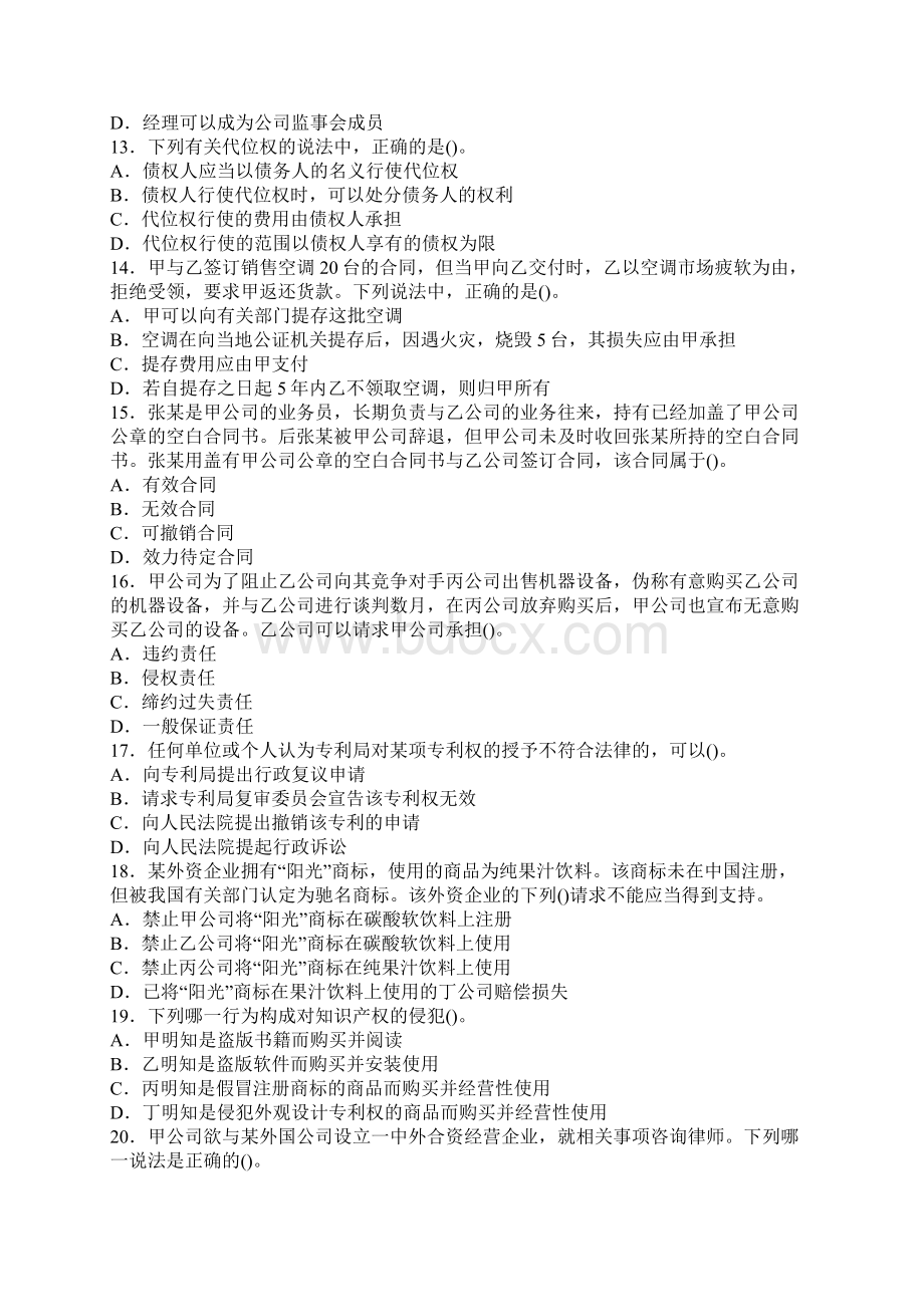 企业法律顾问《企业法律实务》模拟试题及标准答案文档格式.docx_第3页