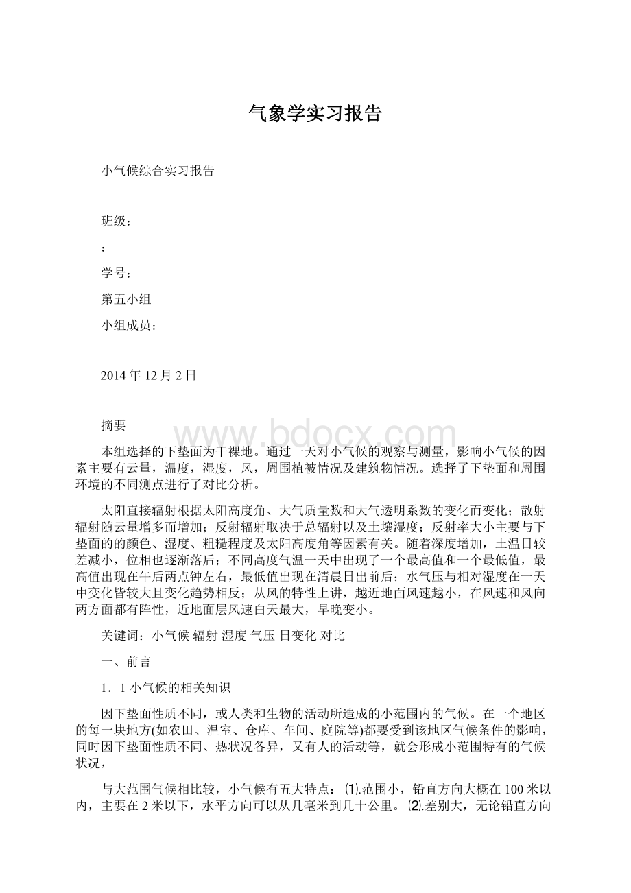 气象学实习报告.docx