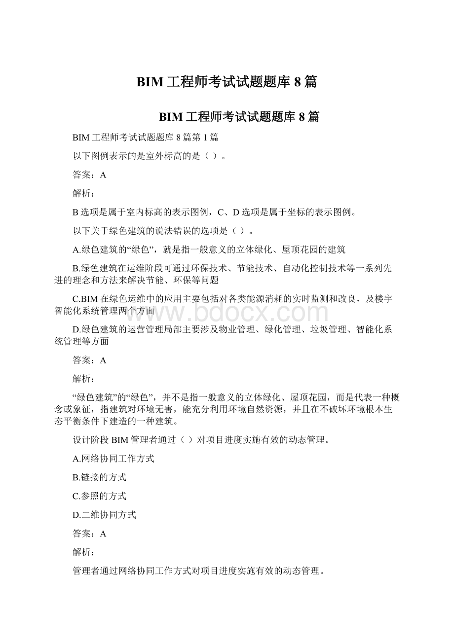 BIM工程师考试试题题库8篇.docx