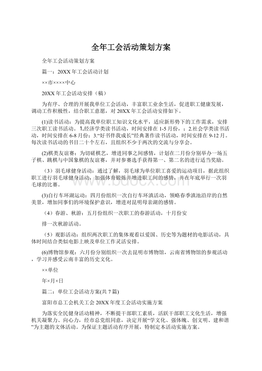 全年工会活动策划方案.docx