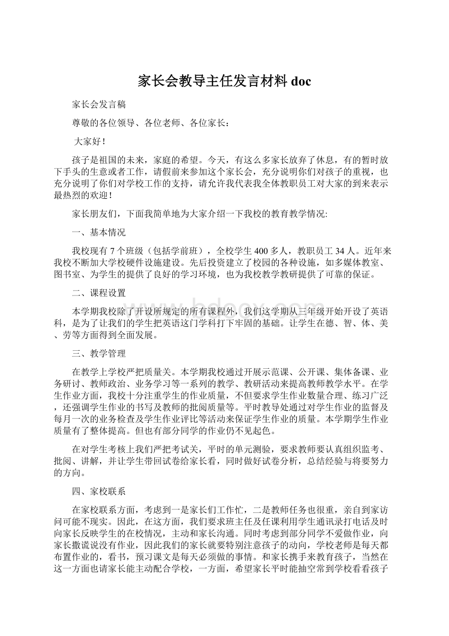 家长会教导主任发言材料docWord格式.docx