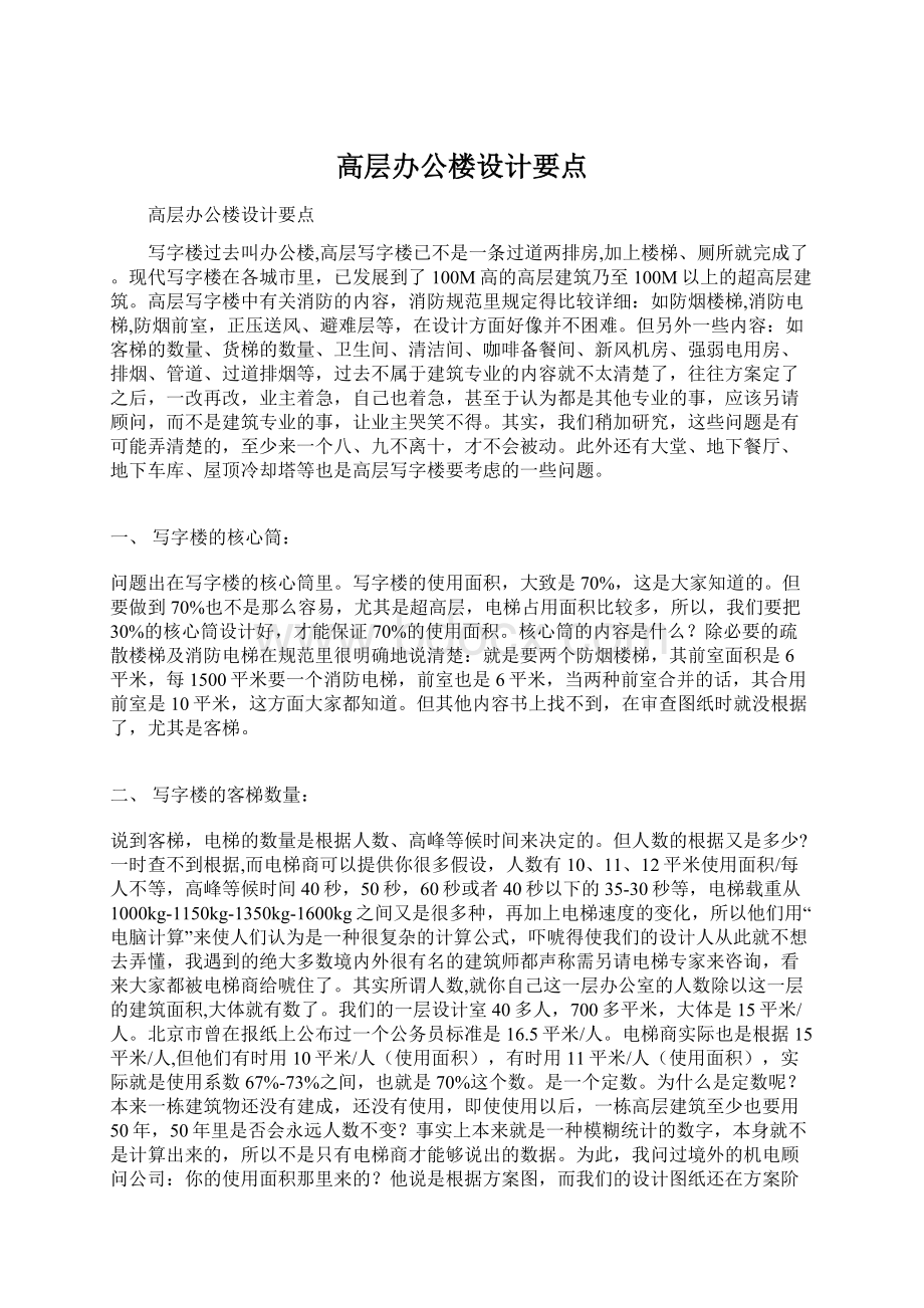 高层办公楼设计要点Word格式文档下载.docx_第1页