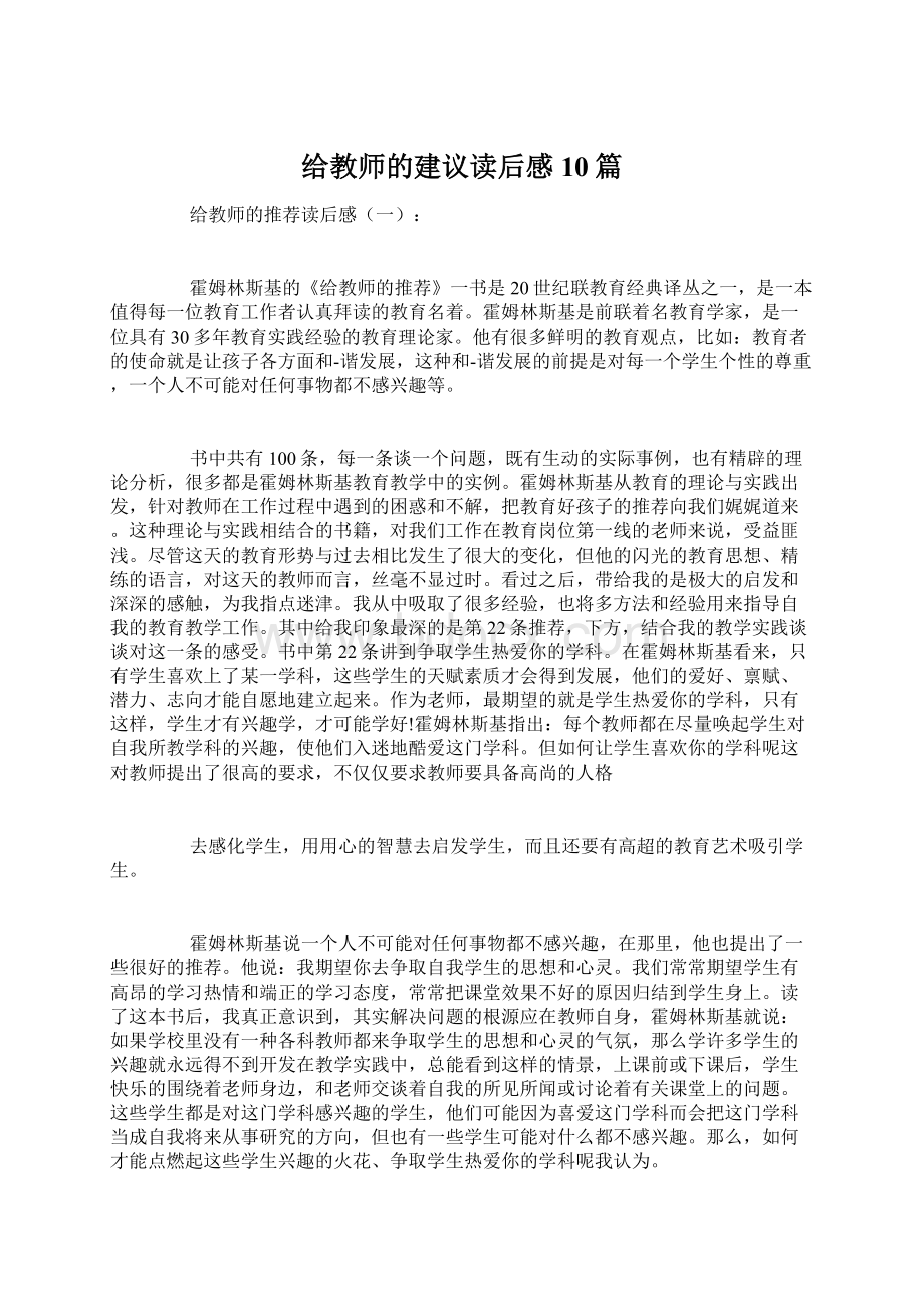 给教师的建议读后感10篇Word文档格式.docx_第1页