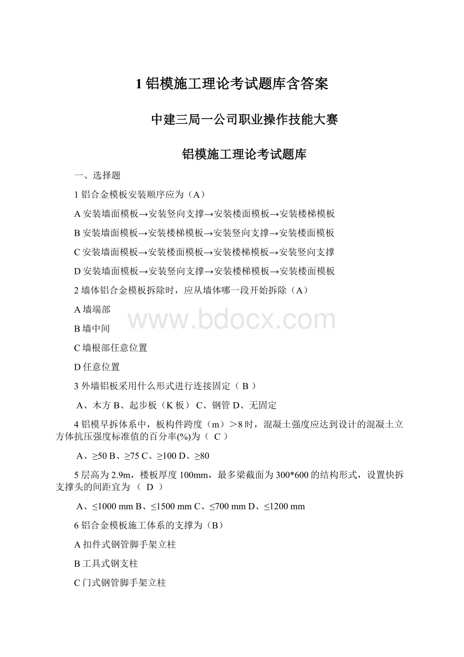 1铝模施工理论考试题库含答案Word文件下载.docx_第1页