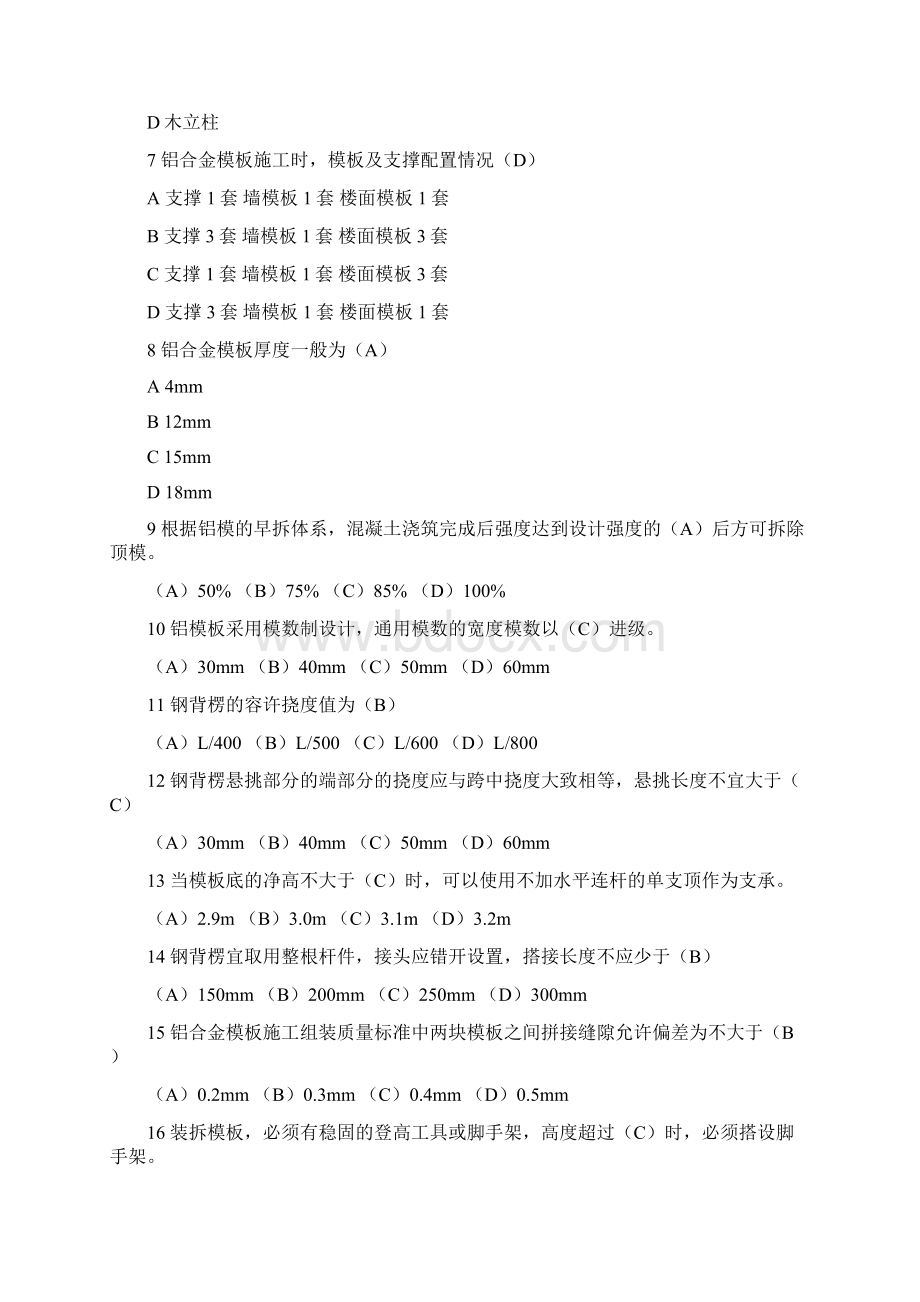 1铝模施工理论考试题库含答案Word文件下载.docx_第2页