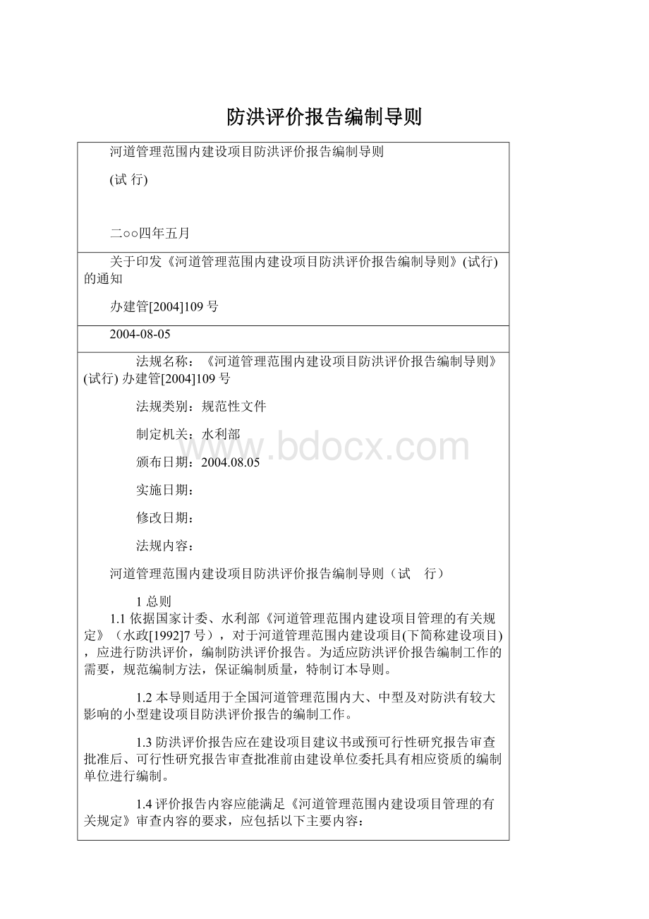 防洪评价报告编制导则Word格式.docx_第1页