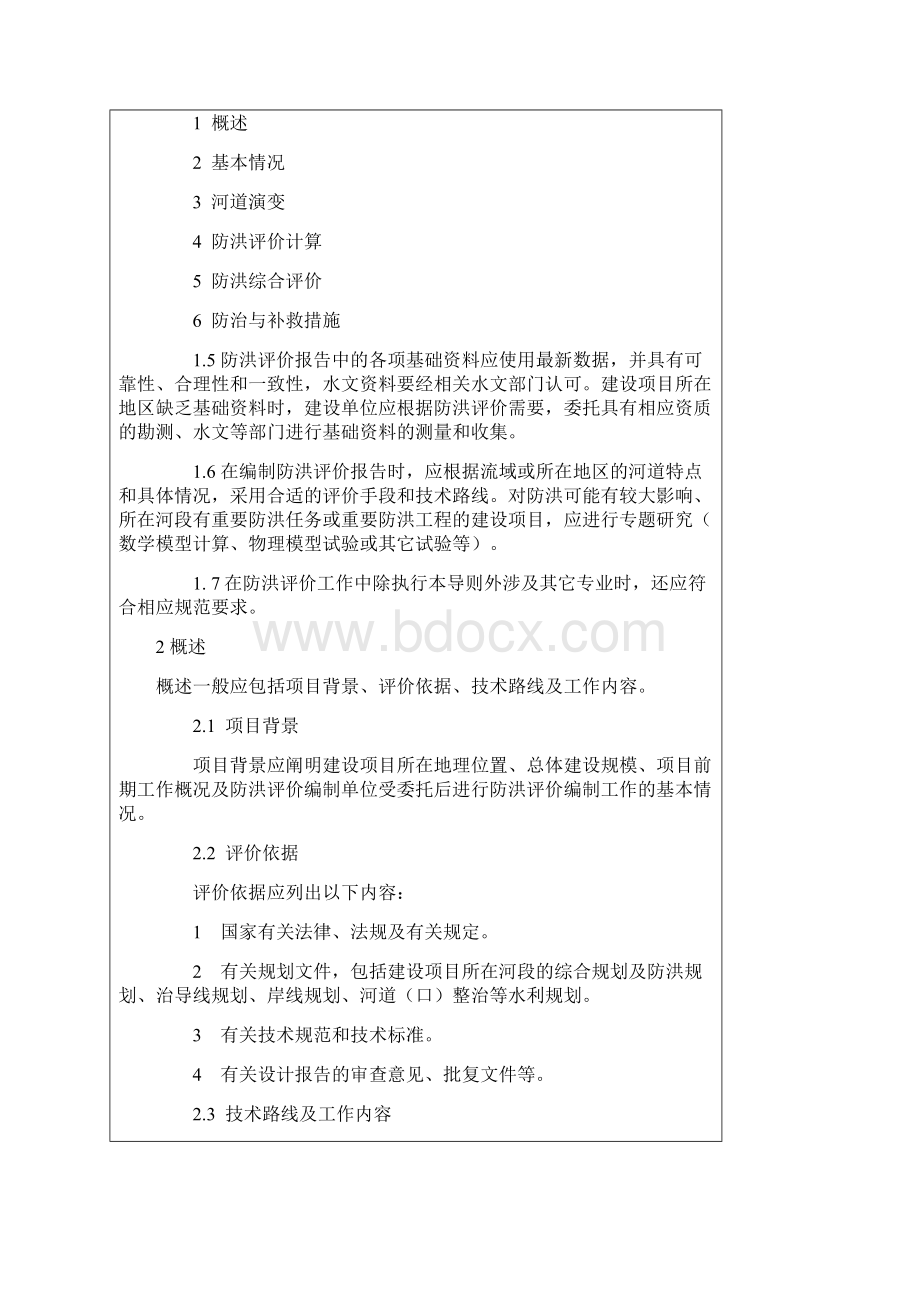 防洪评价报告编制导则.docx_第2页