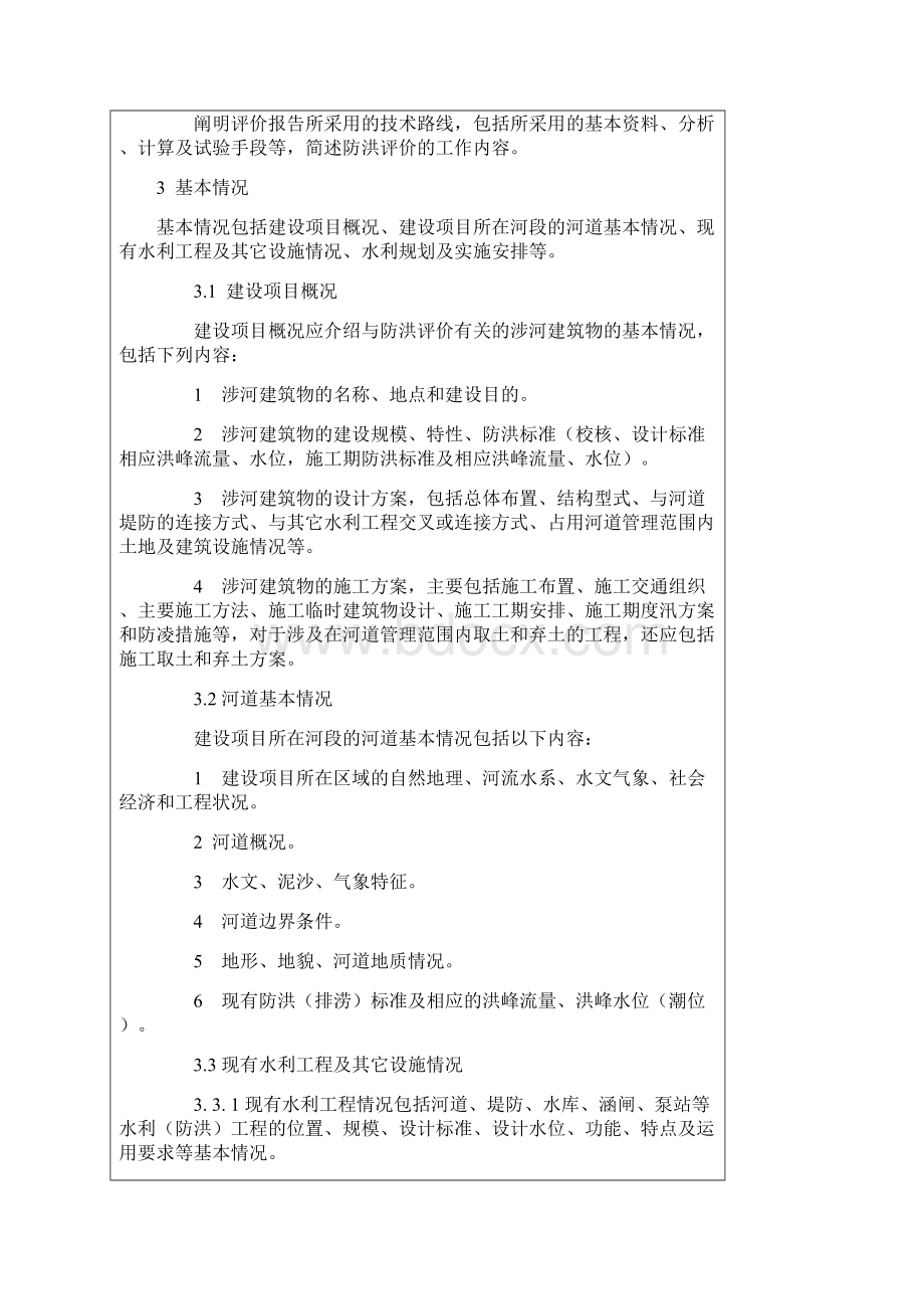 防洪评价报告编制导则Word格式.docx_第3页