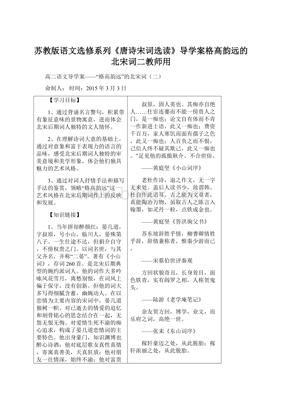 苏教版语文选修系列《唐诗宋词选读》导学案格高韵远的北宋词二教师用.docx_第1页