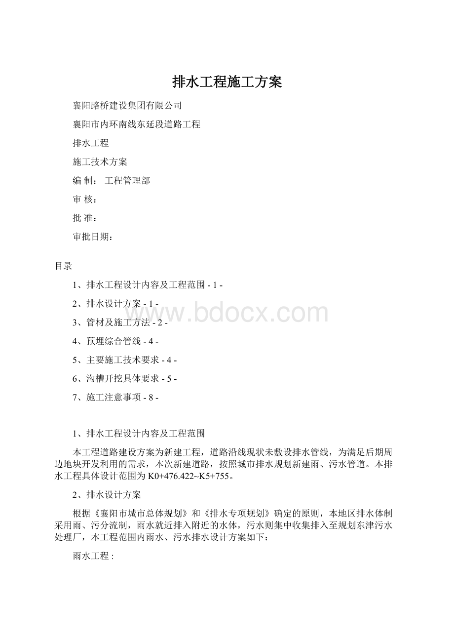 排水工程施工方案Word文件下载.docx_第1页