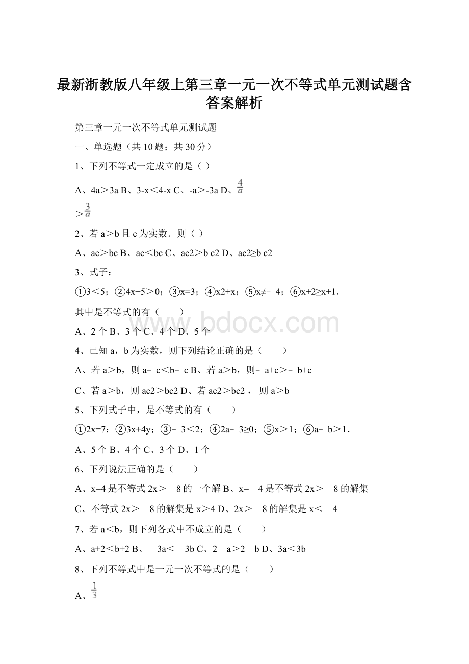 最新浙教版八年级上第三章一元一次不等式单元测试题含答案解析.docx