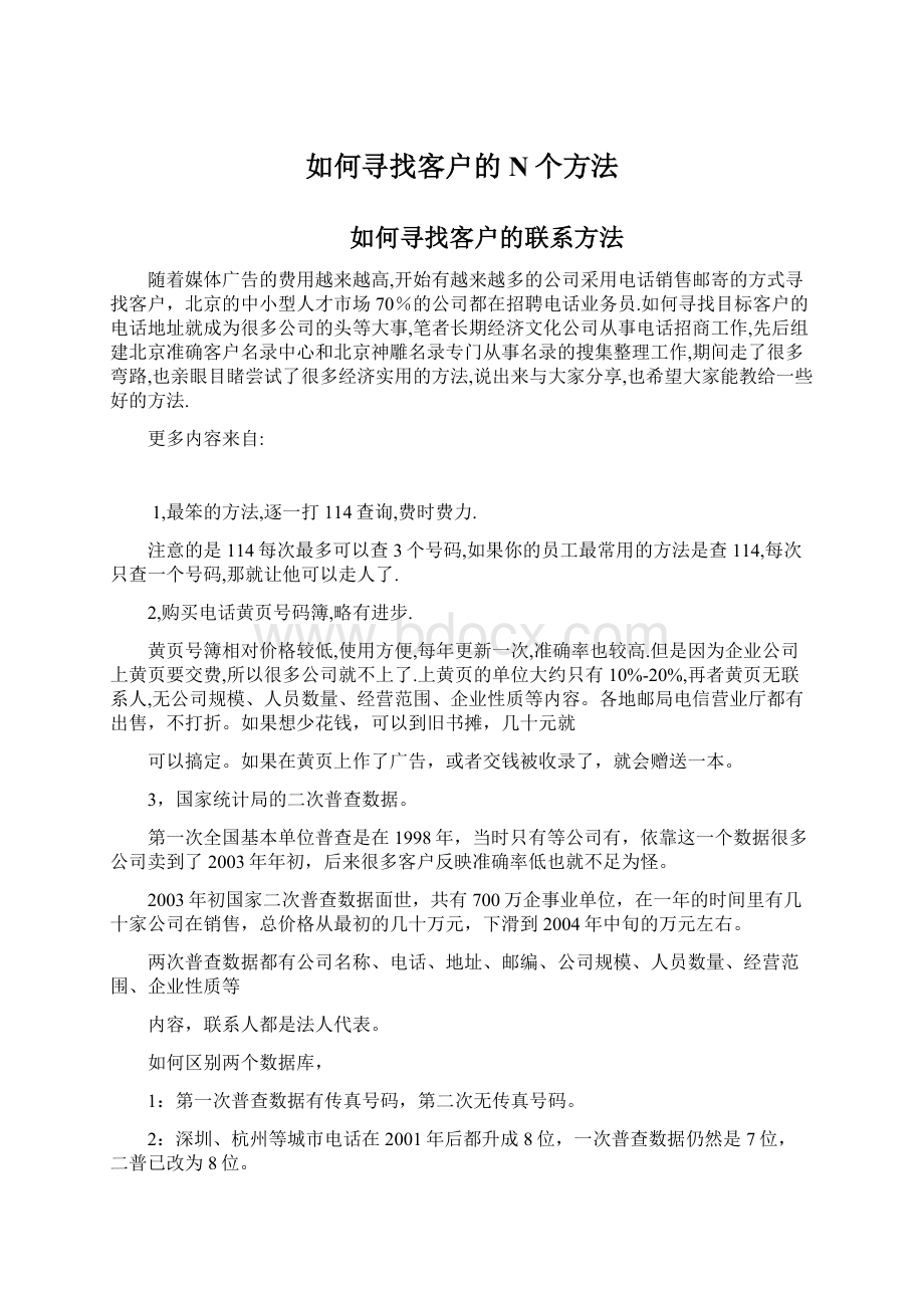 如何寻找客户的N个方法Word文档下载推荐.docx