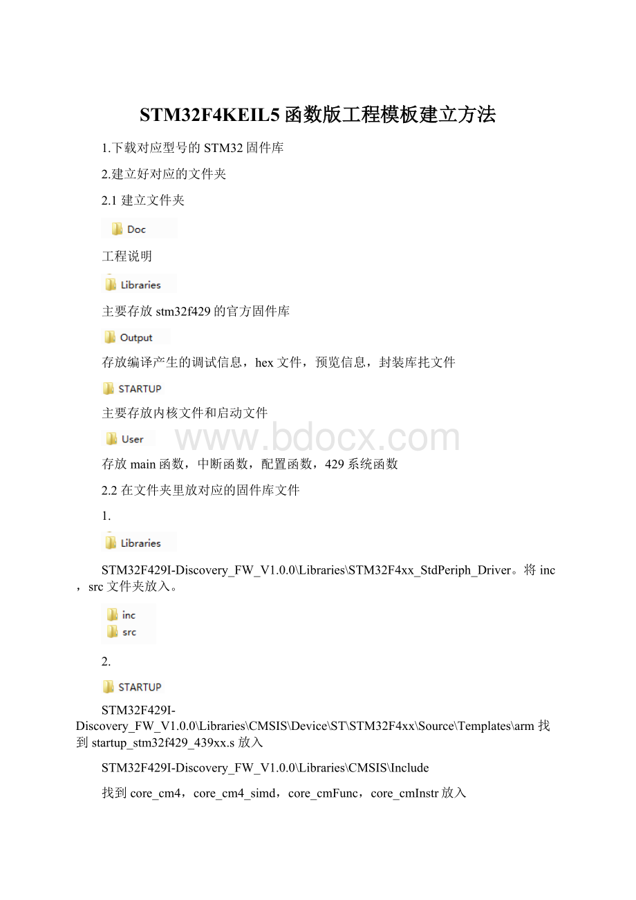 STM32F4KEIL5函数版工程模板建立方法.docx