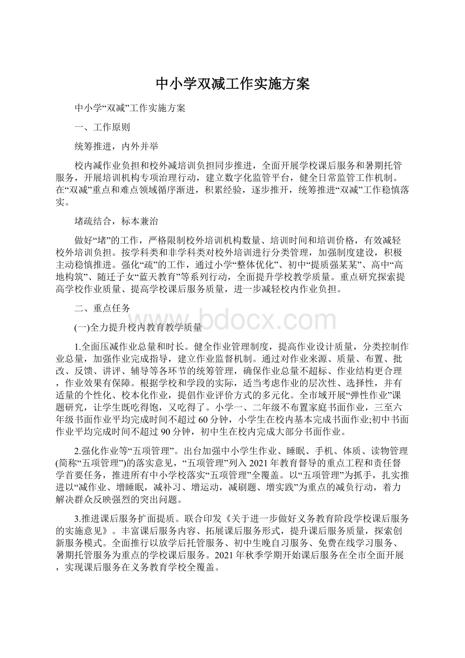 中小学双减工作实施方案Word文档下载推荐.docx