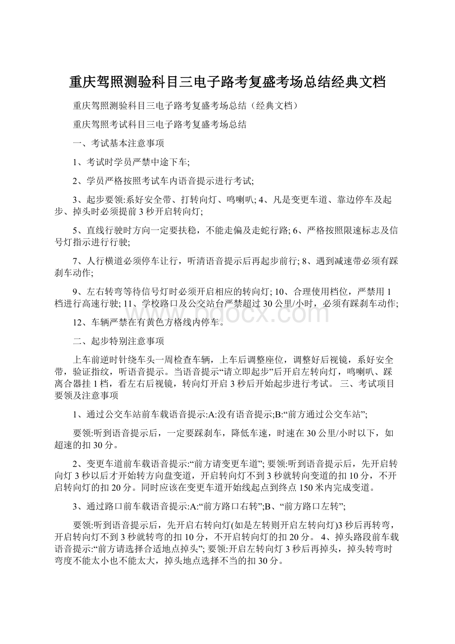 重庆驾照测验科目三电子路考复盛考场总结经典文档Word格式.docx