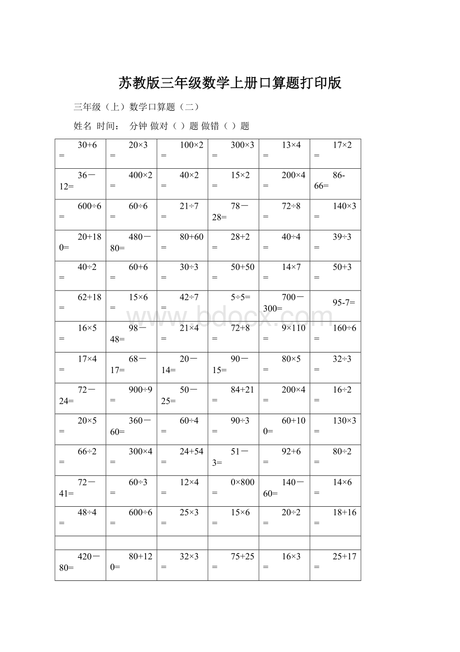 苏教版三年级数学上册口算题打印版.docx