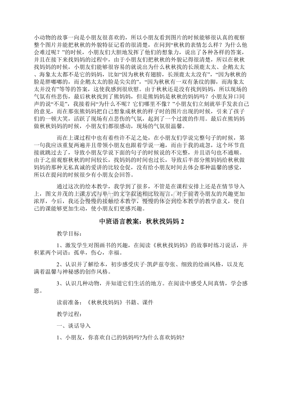 中班语言教案秋秋找妈妈.docx_第3页